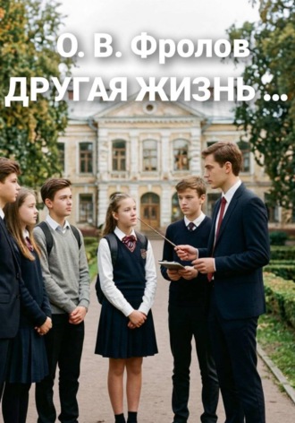 Обложка книги «Другая жизнь»