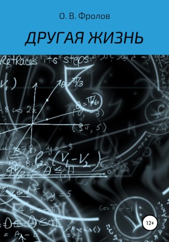 Олег Васильевич Фролов. Другая жизнь