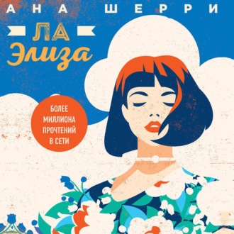 Обложка книги «Ла Элиза»