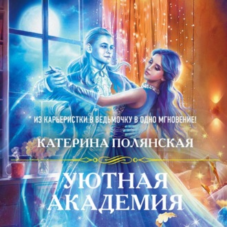 Обложка книги «Уютная Академия»