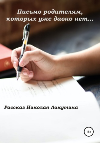 Обложка книги «Письмо родителям, которых уже давно нет…»