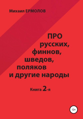 Михаил Ермолов. Про русских, финнов, шведов, поляков и другие народы. Книга 2