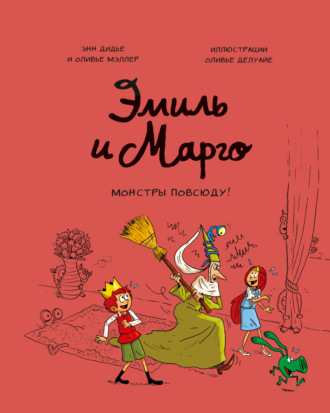 Обложка книги «Эмиль и Марго. Монстры повсюду!»