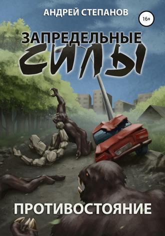 Обложка книги «Запредельные силы-1: Противостояние»