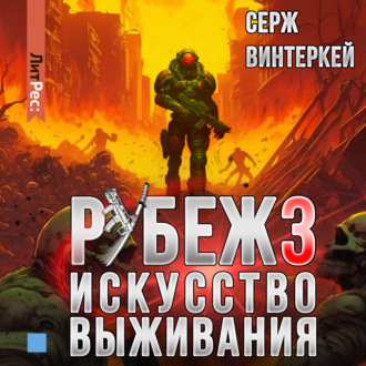 Обложка книги «Рубеж 3: Искусство выживания»
