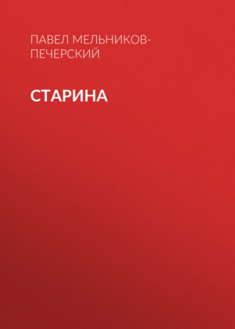 Обложка книги «Старина»