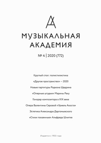 Группа авторов. Журнал «Музыкальная академия» №4 (772) 2020