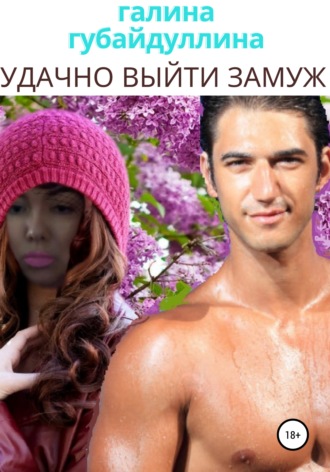 Обложка книги «Удачно выйти замуж»
