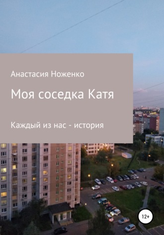 Обложка книги «Моя соседка Катя»