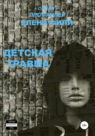 Обложка книги «Детская травма»