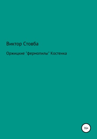 Обложка книги «Оржицкие «фермопилы» Костенка»