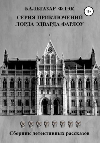Обложка книги «Серия приключений лорда Эдварда Фарлоу»