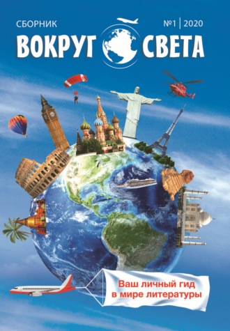 Обложка книги «Вокруг света. № 1, 2020 г. Литературный сборник»