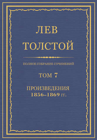 Лев Толстой. Полное собрание сочинений. Том 7. Произведения 1856–1869 гг.