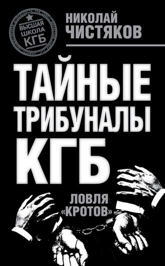 Обложка книги «Тайные трибуналы КГБ. Ловля «кротов»»