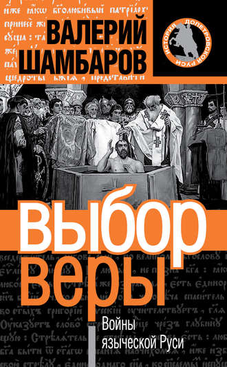 Обложка книги «Выбор веры. Войны языческой Руси»