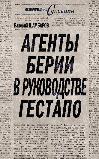Обложка книги «Агенты Берии в руководстве гестапо»
