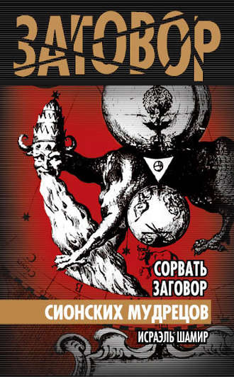 Обложка книги «Сорвать заговор Сионских мудрецов»