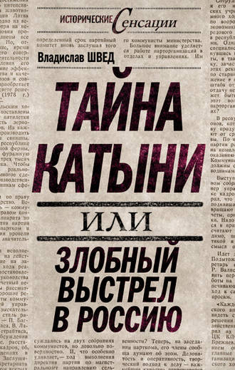 Обложка книги «Тайна Катыни, или Злобный выстрел в Россию»