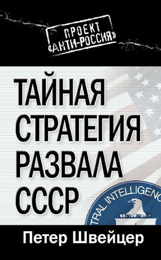 Обложка книги «Тайная стратегия развала СССР»