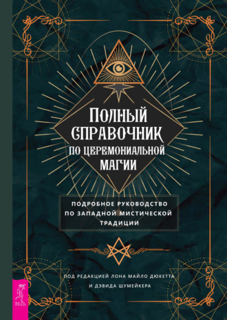 Группа авторов. Полный справочник по церемониальной магии. Подробное руководство по западной мистической традиции