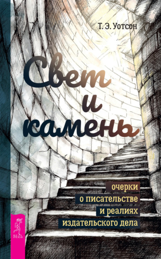 Т. Э. Уотсон. Свет и камень. Очерки о писательстве и реалиях издательского дела