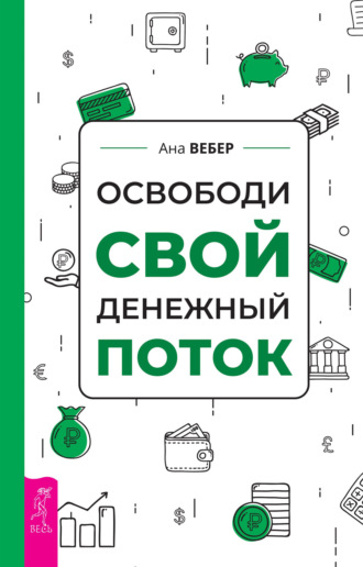 Ана Вебер. Освободи свой денежный поток