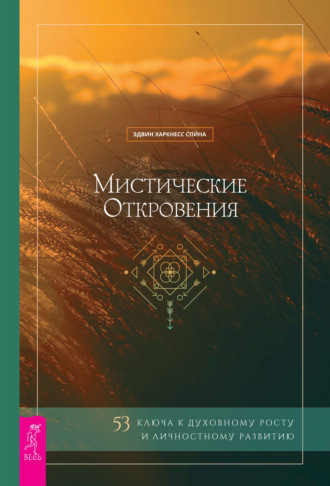 Эдвин Харкнесс Спина. Мистические откровения: 53 ключа к духовному росту и личностному развитию