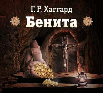 Обложка книги «Бенита»