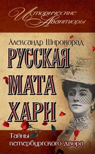 Обложка книги «Русская Мата Хари. Тайны петербургского двора»