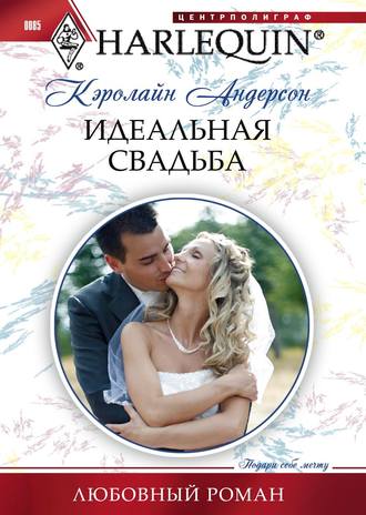 Обложка книги «Идеальная свадьба»