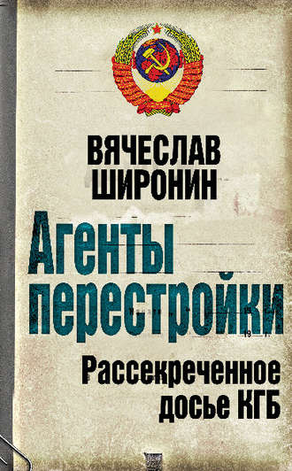 Обложка книги «Агенты перестройки. Рассекреченное досье КГБ»