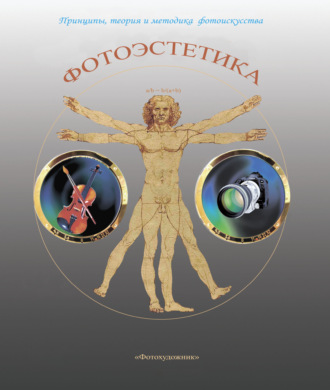 Обложка книги «Фотоэстетика. Принципы, теория и методика фотоискусства»