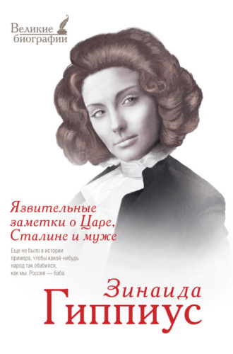 Обложка книги «Язвительные заметки о Царе, Сталине и Муже»