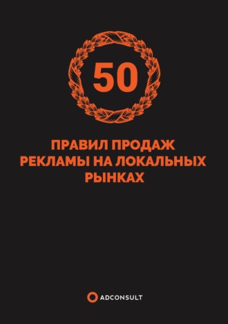 Обложка книги «50 правил продажи рекламы на локальных рынках»