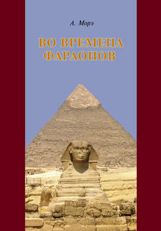 Обложка книги «Во времена фараонов»