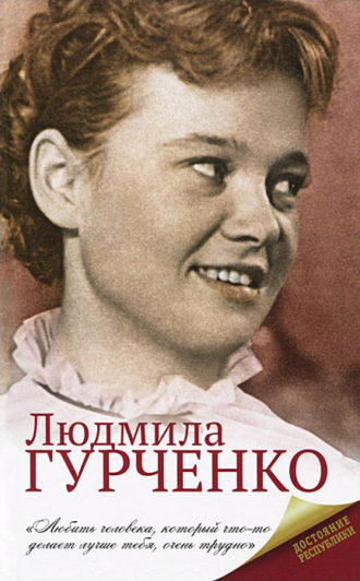 Обложка книги «Людмила Гурченко»