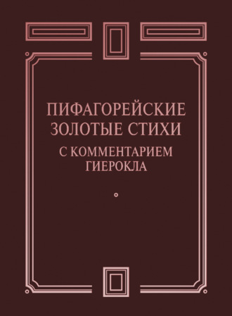 Обложка книги «Пифагорейские Золотые стихи с комментарием Гиерокла»