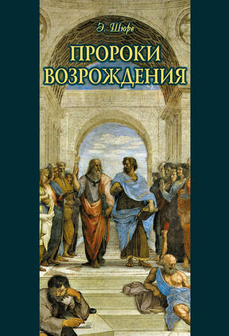 Обложка книги «Пророки Возрождения»
