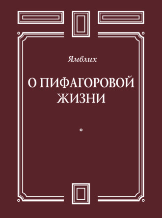 Ямвлих Халкидский. О Пифагоровой жизни