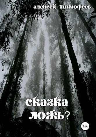 Обложка книги «Сказка – ложь?»