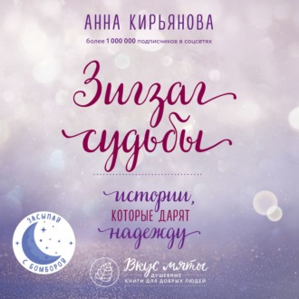 Обложка книги «Зигзаг судьбы. Истории, которые дарят надежду»