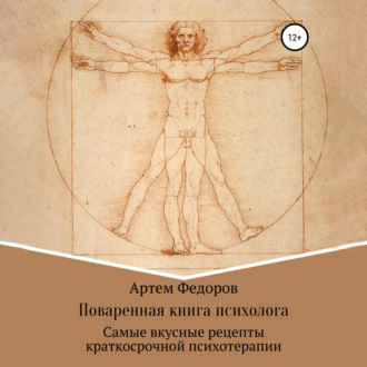 Обложка книги «Поваренная книга психолога»