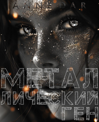Обложка книги «Металлический Ген»