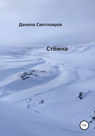 Обложка книги «Стёжка»
