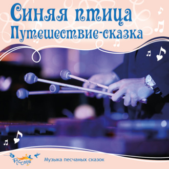 Обложка книги «Синяя птица. Сказка-путешествие.»