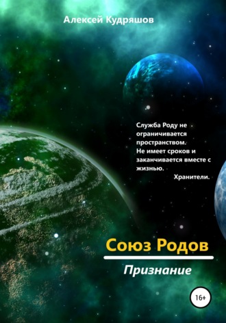 Алексей Юрьевич Кудряшов. Союз Родов 4. Признание