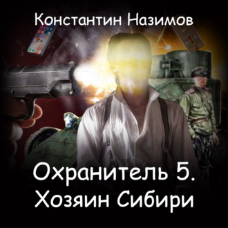 Обложка книги «Охранитель. Хозяин Сибири»