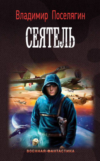 Обложка книги «Сеятель»