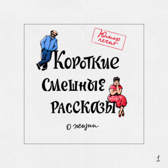 Обложка книги «Короткие смешные рассказы о жизни»